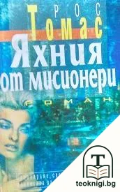 Яхния от мисионери — корица