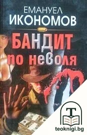 Бандит по неволя — корица