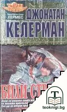 Били Стрейт — корица