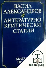 Литературно-критически статии — корица
