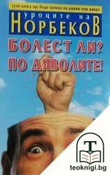 Уроците на Норбеков: Болест ли? По дяволите! — корица
