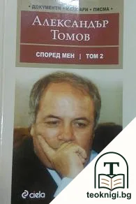 Според мен. Том 2 — корица