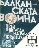 Балканската война през погледа на един французин — корица