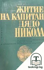 Житие на капитан Дядо Никола — корица