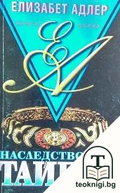 Наследство от тайни. Книга 1 — корица