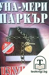 Изкушения — корица