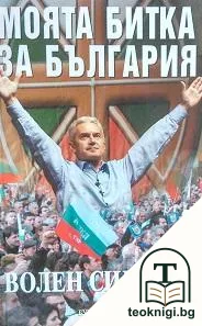 Моята битка за България — корица