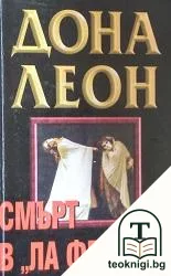 Смърт в "Ла Фениче". Първият случай на комисаря Брунети — корица
