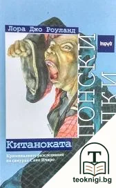 Японски загадки: Китаноката — корица