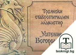 Троянски ставропигиален манастир "Успение Богородично" — корица