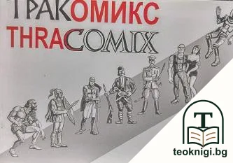 Тракомикс — корица