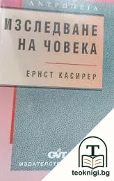 Изследване на човека — корица