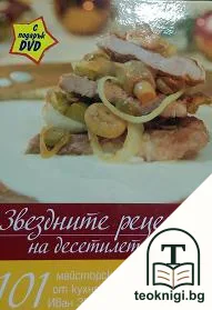 Звездните рецепти на десетилетието — корица
