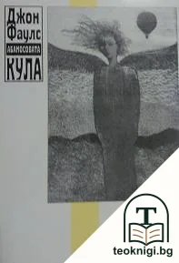 Абаносовата кула — корица