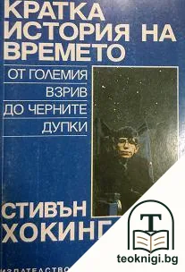 Кратка история на времето — корица
