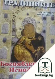 Традициите от Богоявление до Игнажден — корица