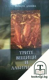 Трите вещици и лабиринтът — корица