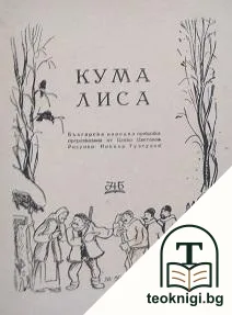 Кума Лиса — корица