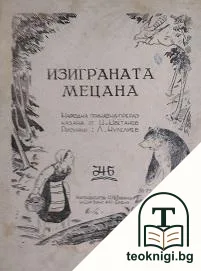 Изиграната мецана — корица