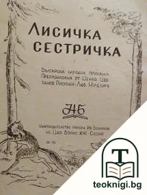 Лисичка сестричка — корица
