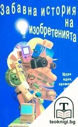 Забавна история на изобретенията — корица
