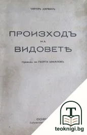Произходъ на видовете — корица
