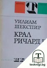 Крал Ричард II — корица