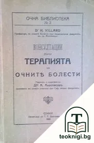 Консултации върху терапията на очните болести — корица
