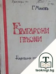 Български песни. Народни мотиви — корица
