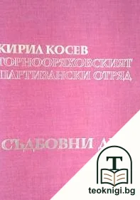 Горнооряховският партизански отряд. Книга 1: Съдбовни дни — корица