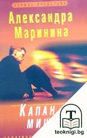 Капан за мишки — корица