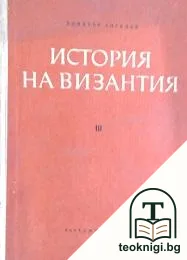 История на Византия. Част 3: 1204-1453 — корица
