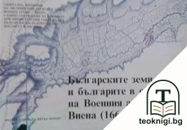 Българските земи и българите в сбирките на Военния архив, Виена (1664-1878) — корица