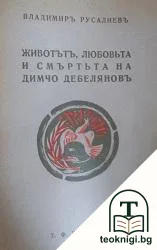 Животътъ, любовьта и смъртьта на Димчо Дебеляновъ — корица