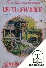 Цветя за жилището и домашната градина — корица