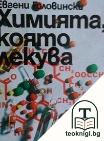 Химията, която лекува — корица