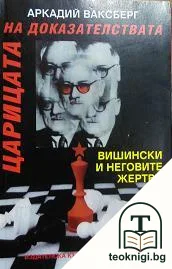 Царицата на доказателствата — корица