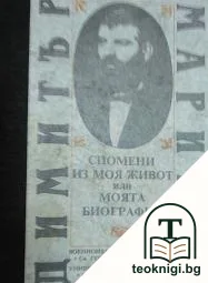 Спомени из моя живот, или моята биография — корица