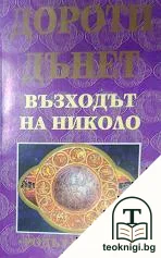 Възходът на Николо — корица