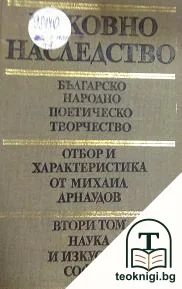 Вековно наследство. Том 2: Българско народно поетическо творчество — корица