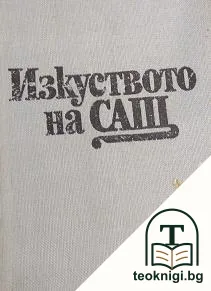 Изкуството на САЩ — корица