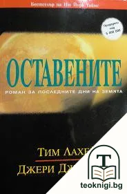 Оставените: Роман за последните дни на земята — корица