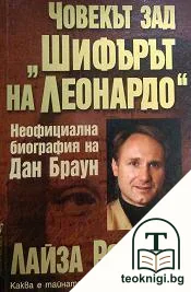 Човекът зад "Шифърът на Леонардо" — корица