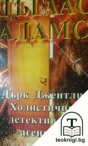 Дърк Джентли: Холистична детективска агенция — корица