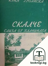 Скалче слиза от планината — корица