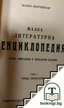 Малка литературна енциклопедия. Том 1: Чужда литература — корица