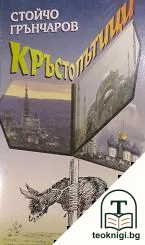Кръстопътици — корица