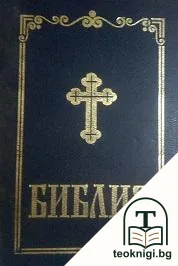 Библия, сиреч книгите на Свещеното писание на Ветхия и Новия завет — корица
