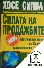 Силата на продажбите — корица