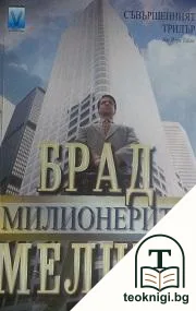 Милионерите — корица